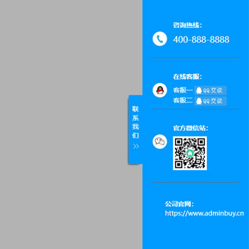 侧边悬浮栏在线客服滑动显示效果(pbootcms插件)