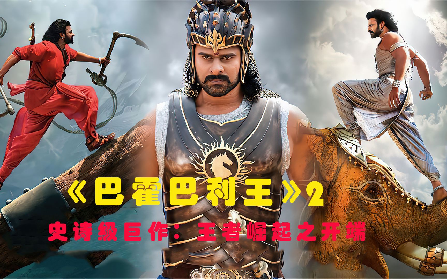 《巴霍巴利王2：终结》电影下载百度网盘BD中英双字1.86GB