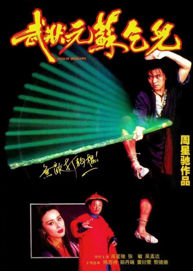 《武狀元蘇乞兒》百度網盤下載1992_BD國粵雙語中字